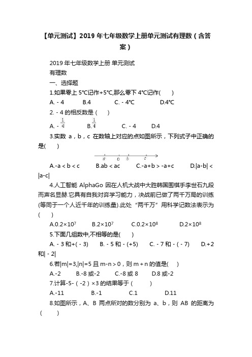 【单元测试】2019年七年级数学上册单元测试有理数（含答案）