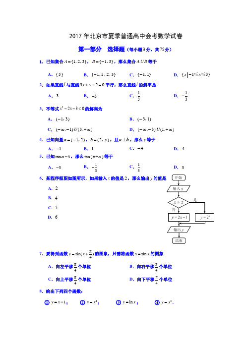 北京市2015-2017年春夏两季高中数学会考试卷及答案(共6套题)