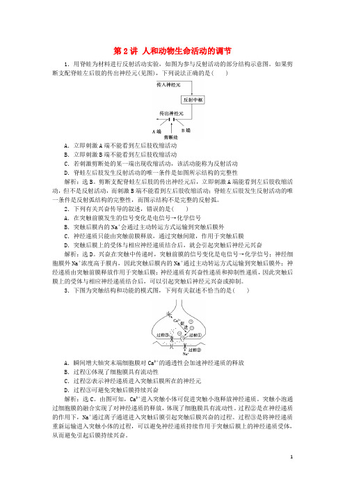 优化方案(浙江专用)高考生物二轮复习专题五生命活动的调节第2讲人和动物生命活动的调节强化训练