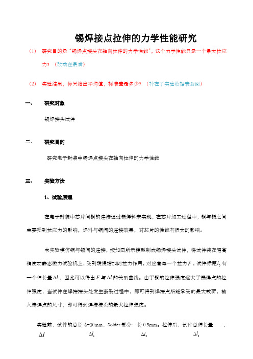 锡焊接点拉伸的力学性能研究