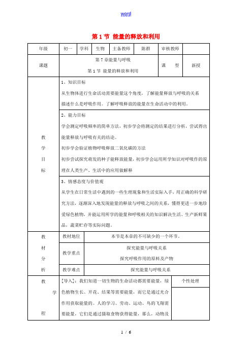 七年级生物上册 7.1 能量的释放和利用教案 苏科版-苏科版初中七年级上册生物教案