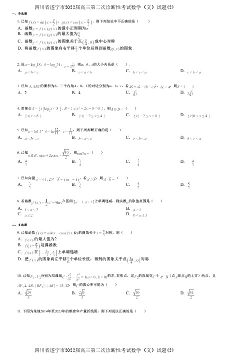 四川省遂宁市2022届高三第二次诊断性考试数学(文)试题(2)