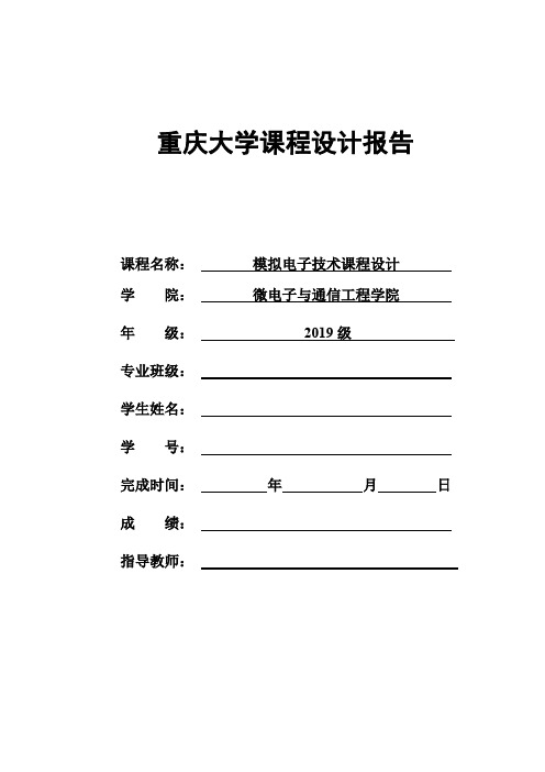 模拟电子技术课程设计音频放大电路报告