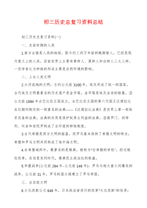 初三历史总复习资料总结