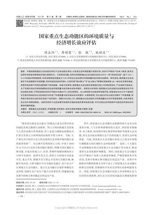 国家重点生态功能区的环境质量与经济增长效应评估