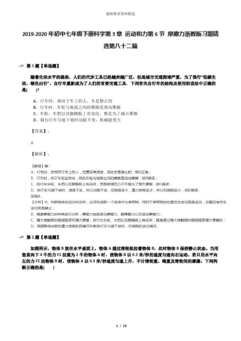 2019-2020年初中七年级下册科学第3章 运动和力第6节 摩擦力浙教版习题精选第八十二篇