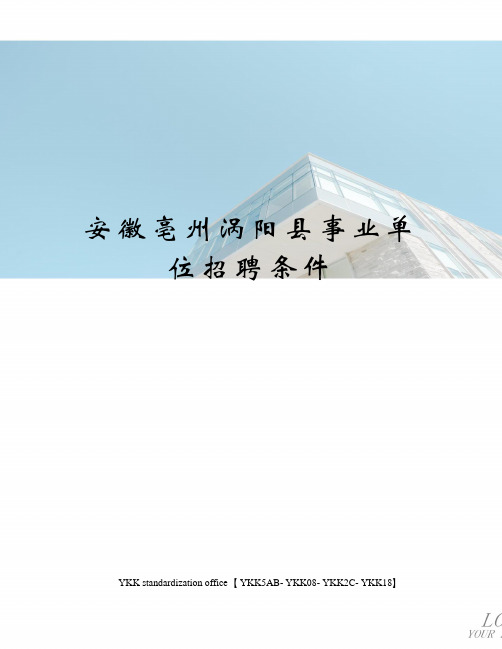 安徽亳州涡阳县事业单位招聘条件审批稿