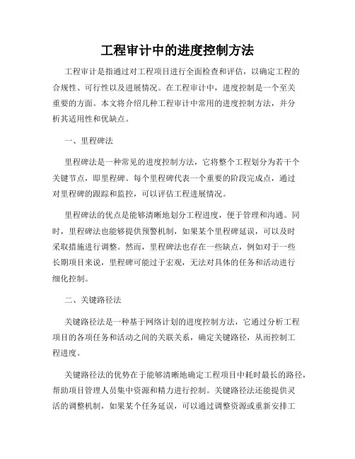 工程审计中的进度控制方法