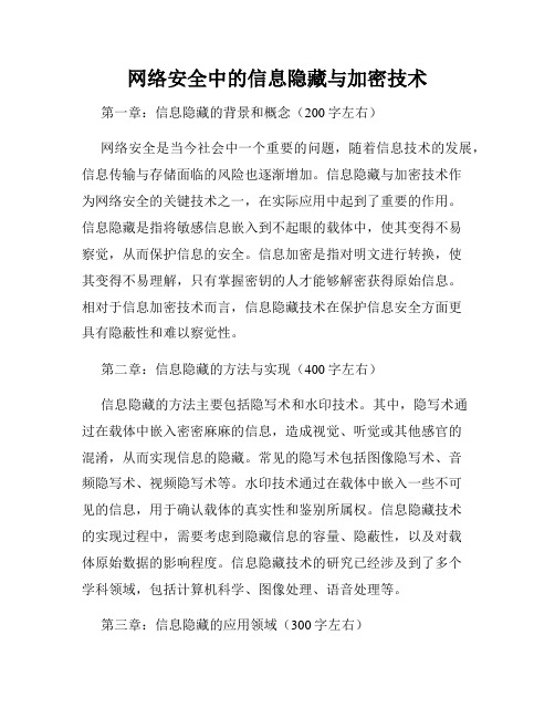 网络安全中的信息隐藏与加密技术