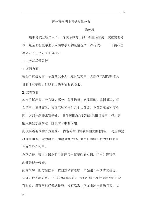 初一英语期中考试质量分析