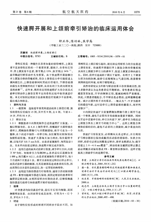快速腭开展和上颌前牵引矫治的临床运用体会