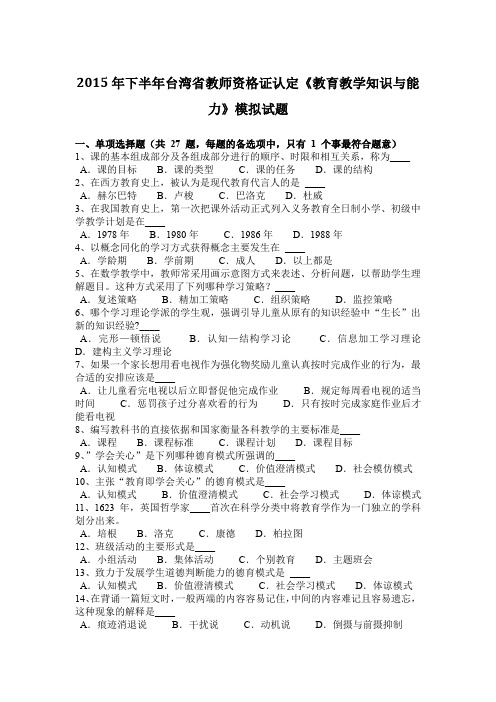 2015年下半年台湾省教师资格证认定《教育教学知识与能力》模拟试题