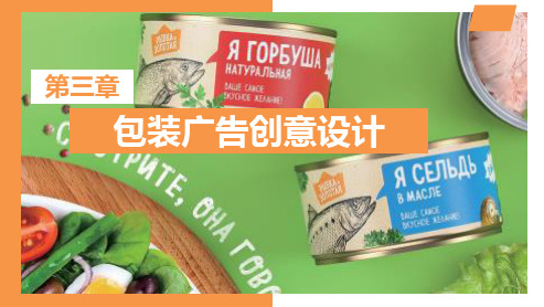 《Photoshop创意平面广告设计达人之旅》教学课件 第三章 包装广告创意设计