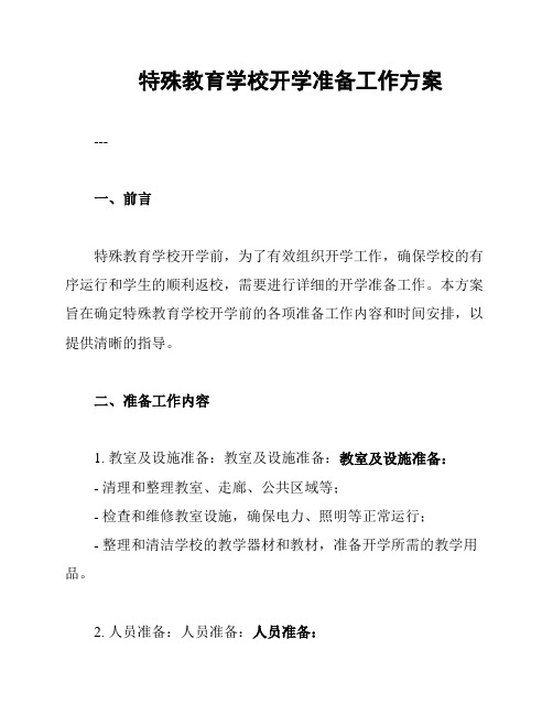 特殊教育学校开学准备工作方案