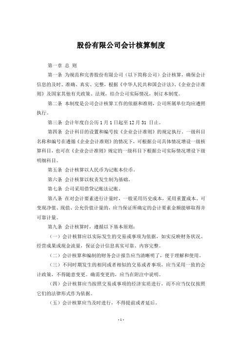 股份有限公司会计核算制度解析