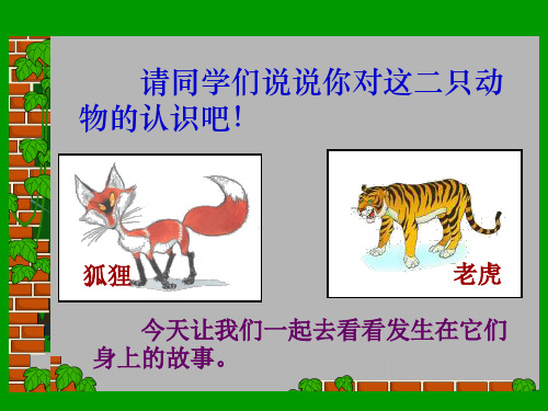 (公开课课件)二年级下册语文《狐假虎威》(共17张PPT)