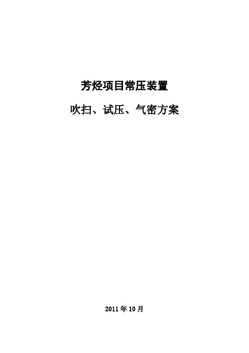 常压装置吹扫、试压、气密方案