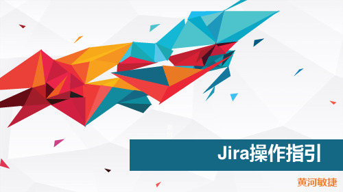 Jira敏捷项目管理工具操作指引