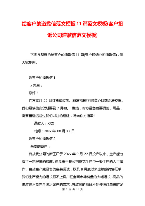 给客户的道歉信范文模板11篇范文模板(客户投诉公司道歉信范文模板)