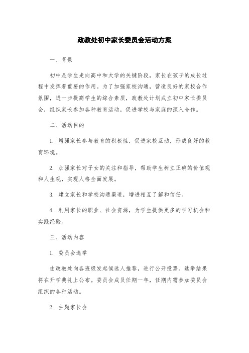 政教处初中家长委员会活动方案