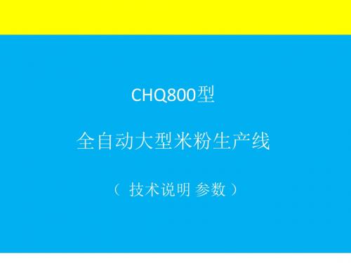 全自动大型米粉生产线的技术详细参数说明