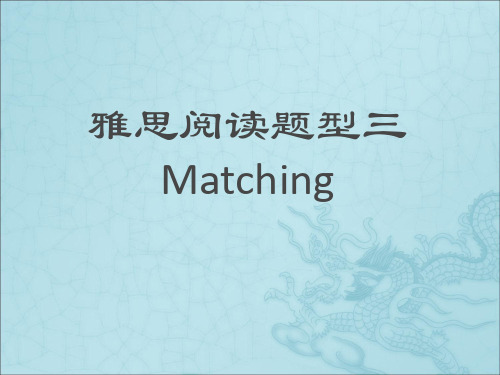 雅思阅读4-matching题型解读