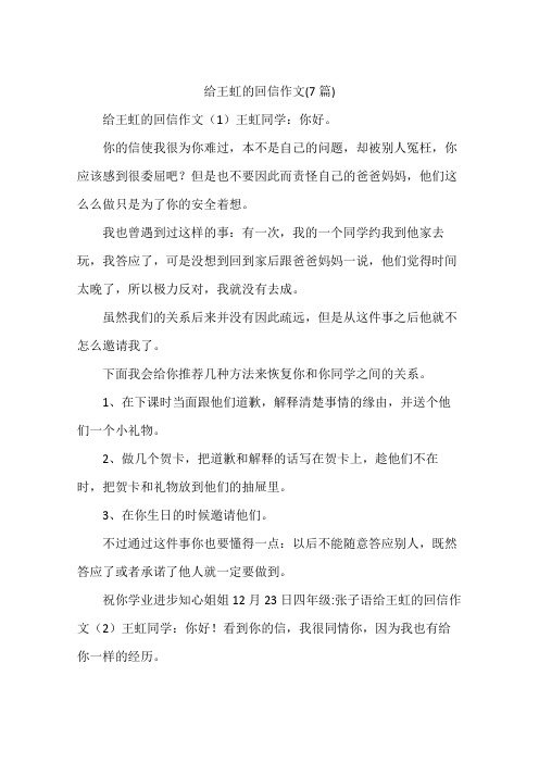 给王虹的回信作文(7篇)