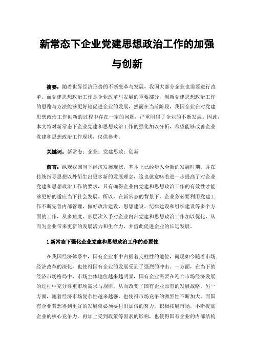 新常态下企业党建思想政治工作的加强与创新