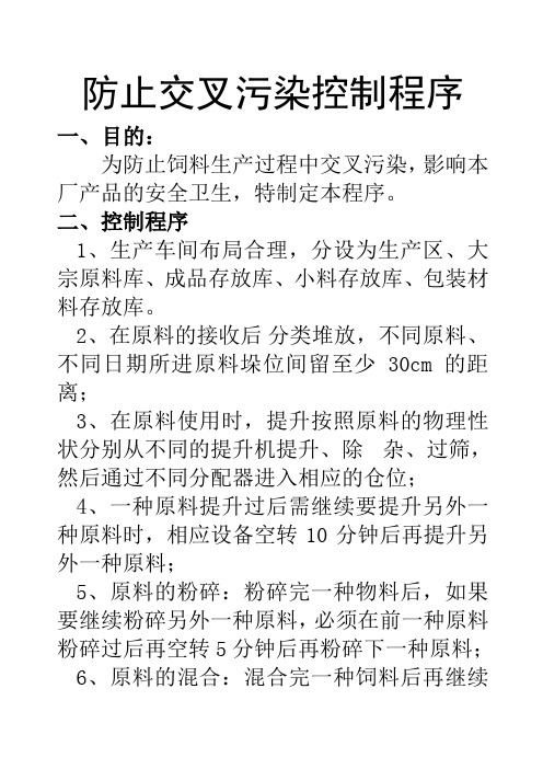 防止交叉污染控制程序