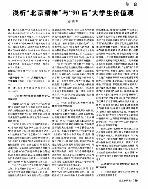 浅析“北京精神”与“90后”大学生价值观