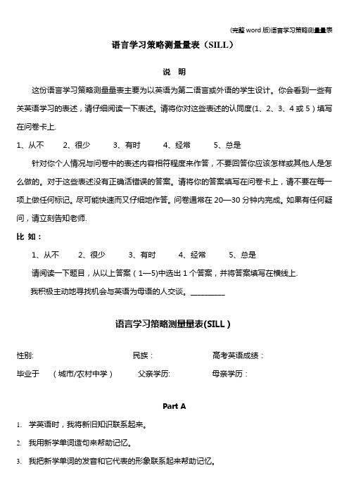 (完整word版)语言学习策略测量量表