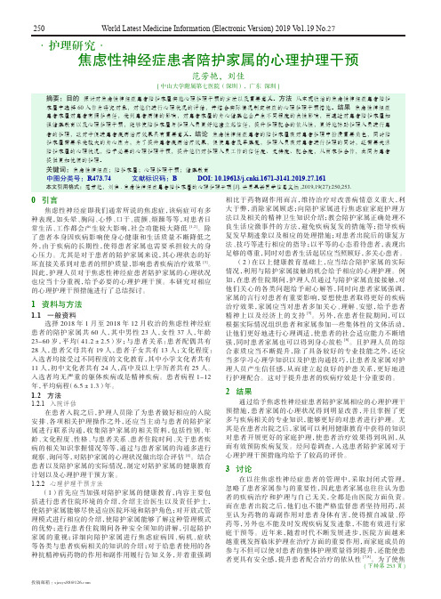 焦虑性神经症患者陪护家属的心理护理干预
