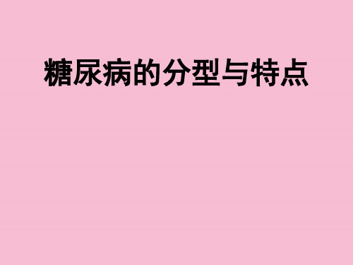 糖尿病的分型与特点ppt课件