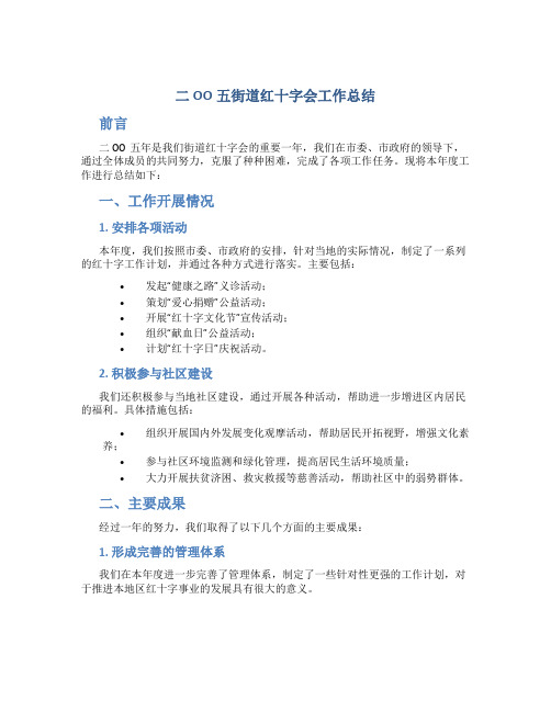 2023街道红十字会工作总结