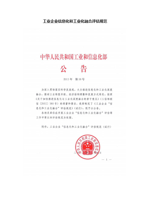 工业企业信息化和工业化融合评估规范