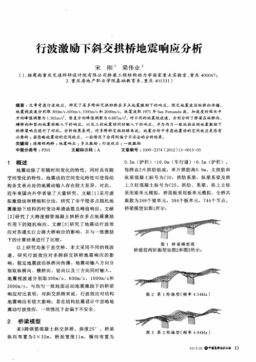 行波激励下斜交拱桥地震响应分析