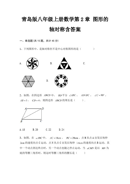 青岛版八年级上册数学第2章 图形的轴对称含答案