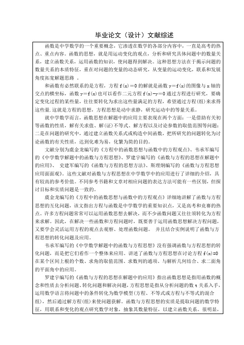 数学与应用数学毕业论文--函数与方程思想在中学数学中的应用