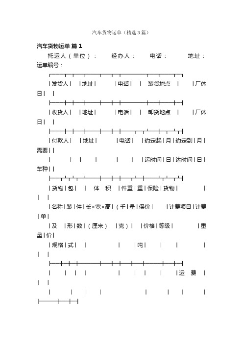 汽车货物运单（精选3篇）