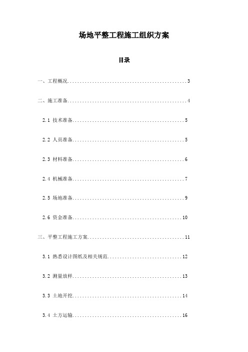 场地平整工程施工组织方案