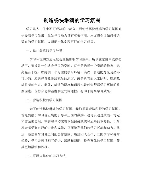 创造畅快淋漓的学习氛围