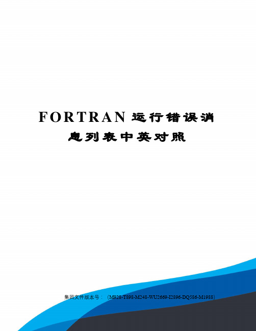 FORTRAN运行错误消息列表中英对照