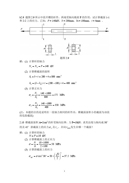 工程力学材料力学部分习题答案