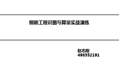 房建施工实战之一钢筋识图翻样与计算.pptx