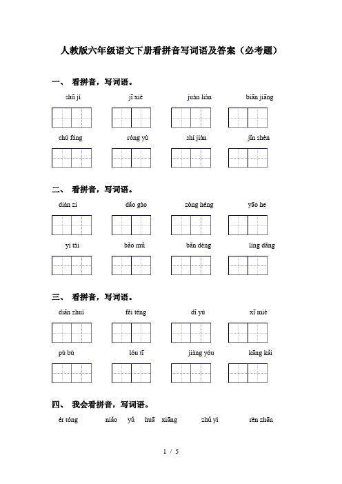 人教版六年级语文下册看拼音写词语及答案(必考题)