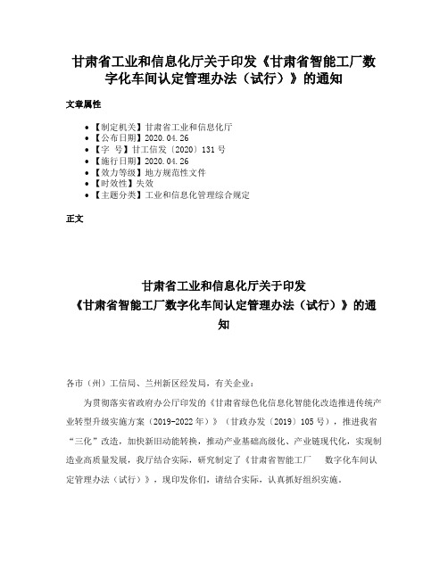 甘肃省工业和信息化厅关于印发《甘肃省智能工厂数字化车间认定管理办法（试行）》的通知