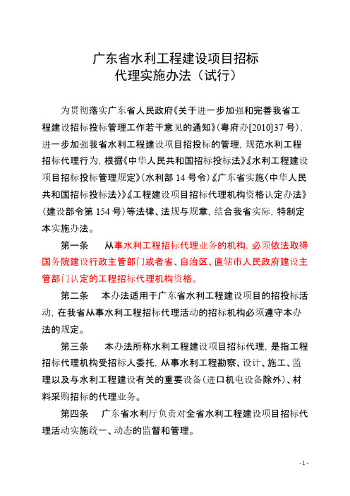 【VIP专享】广东省水利工程建设项目招标代理实施办法(试行)