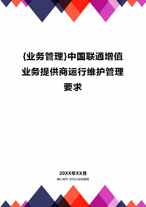 {业务管理}中国联通增值业务提供商运行维护管理要求