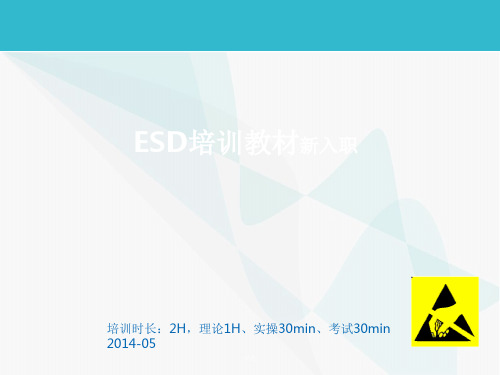 静电防护(ESD)培训教材(新入职员工)