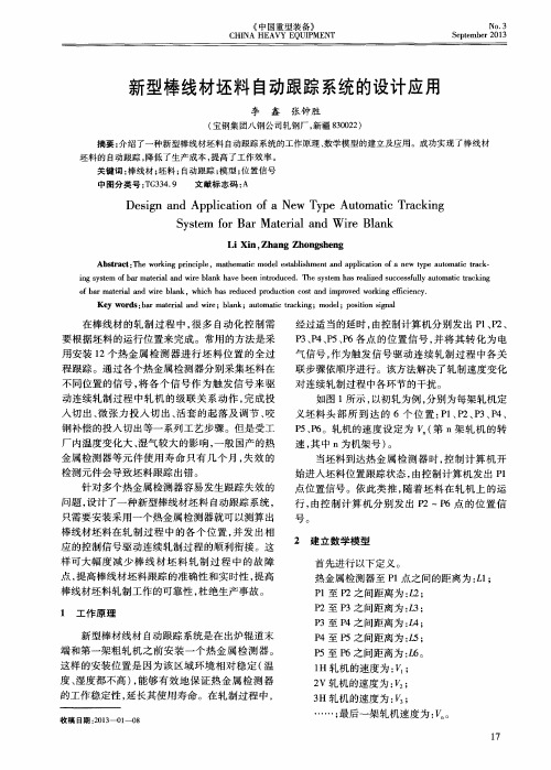 新型棒线材坯料自动跟踪系统的设计应用